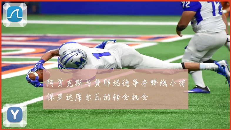 阿贾克斯与费耶诺德争夺锋线小将保罗达席尔瓦的转会机会