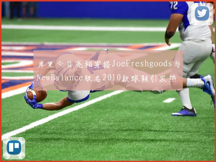 库里今日亮相穿搭JoeFreshgoods与NewBalance联名2010款球鞋引发热议